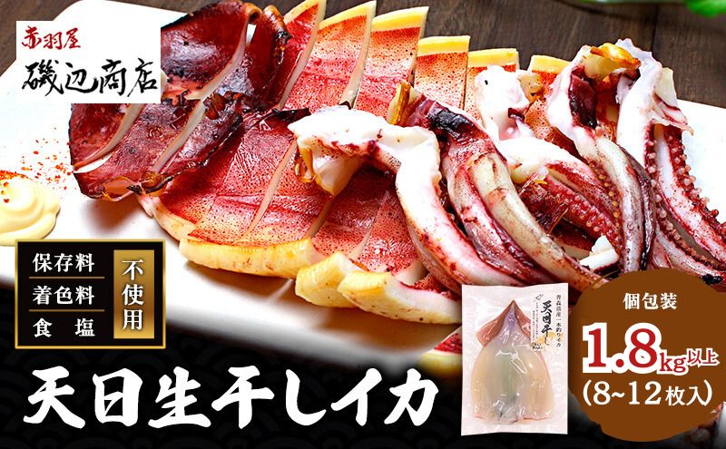 【青森県鰺ヶ沢町】イカ 青森県産 一本釣りいか 使用 鰺ヶ沢 名物 天日生干しイカ セット (1.8kg以上8枚〜12枚入り) いか 干物 干物セット するめ スルメ スルメイカ 海鮮 魚介類 魚介 海産物 ※ ご入金確認後 3ヶ月以内の発送になります。 青森県鰺ヶ沢町