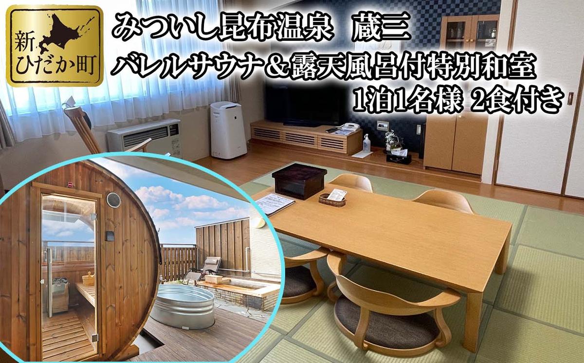 【北海道新ひだか町】みついし昆布温泉 蔵三 バレルサウナ & 露天風呂 付 特別和室 宿泊券 北海道 海側 和室 ツイン 旅行 温泉 チケット