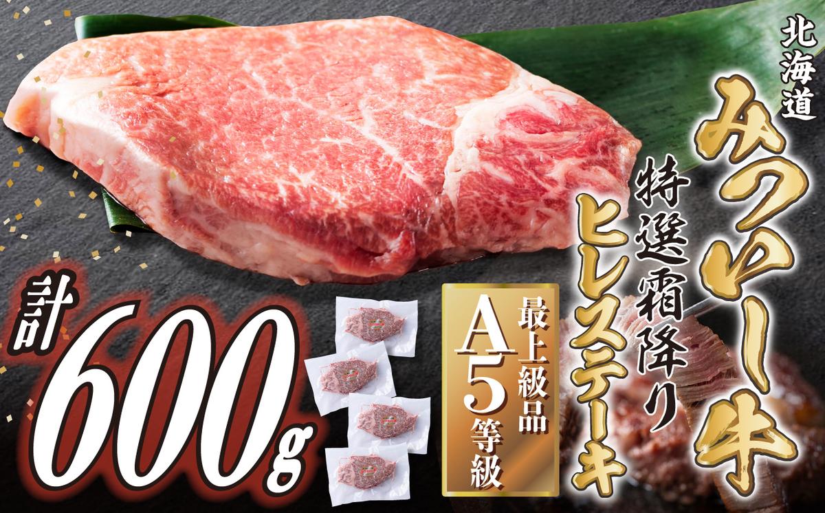【北海道新ひだか町】北海道産 黒毛和牛 みついし牛 A5 ヒレステーキ 計 600g (約150g×4枚) フィレ ヘレ