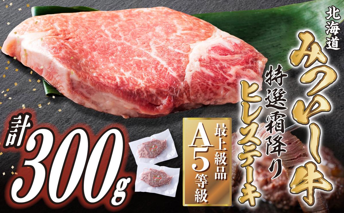 【北海道新ひだか町】北海道産 黒毛和牛 みついし牛 A5 ヒレステーキ 計 300g (約150g×2枚) フィレ ヘレ