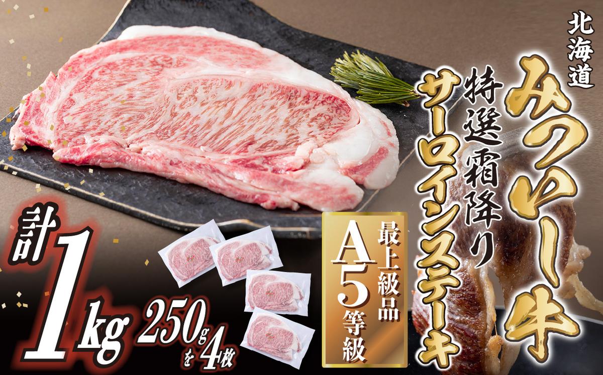 北海道産 A5 みついし牛 サーロインステーキ 計 1kg (250g×4枚)