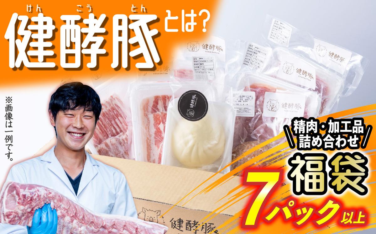 北海道産 健酵豚 お楽しみ 加工品 あり 福袋 7パック以上|グレイズスワインいのけ