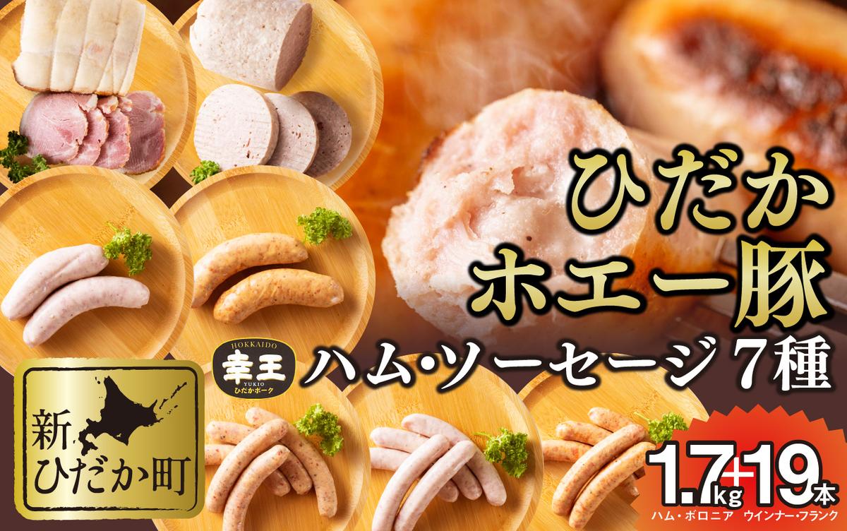 北海道産 ホエー豚 ハム ソーセージ ボロニア 7種 食べ比べ セット (1.7kg＋19本)