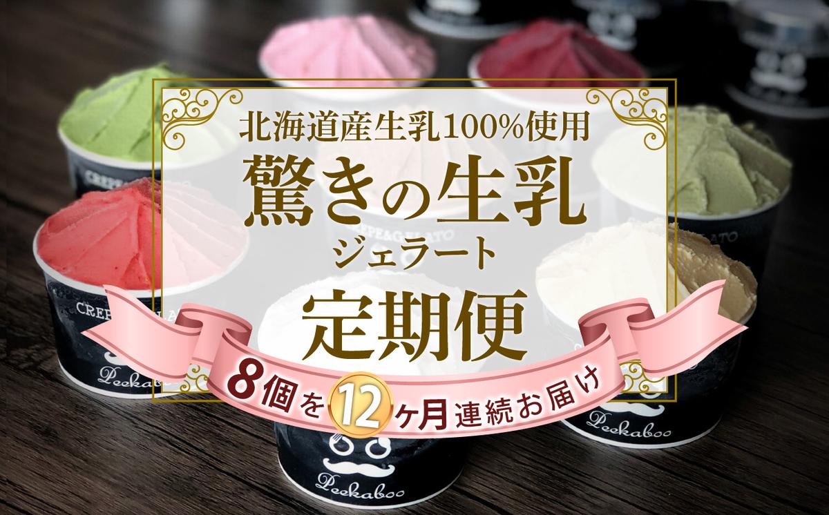 ＜12ヶ月定期便＞北海道産 生乳 ジェラート アイス 毎月8個  詰め合わせ ジェラートセット