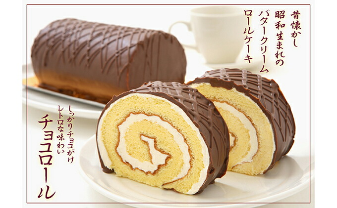 北海道新ひだか町のふるさと納税 見た目も味も昭和レトロ　懐かしチョコロールケーキのペアセット