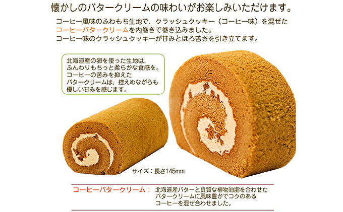 ふわもち食感♪ コーヒー風味『カフェロールケーキ ペアセット