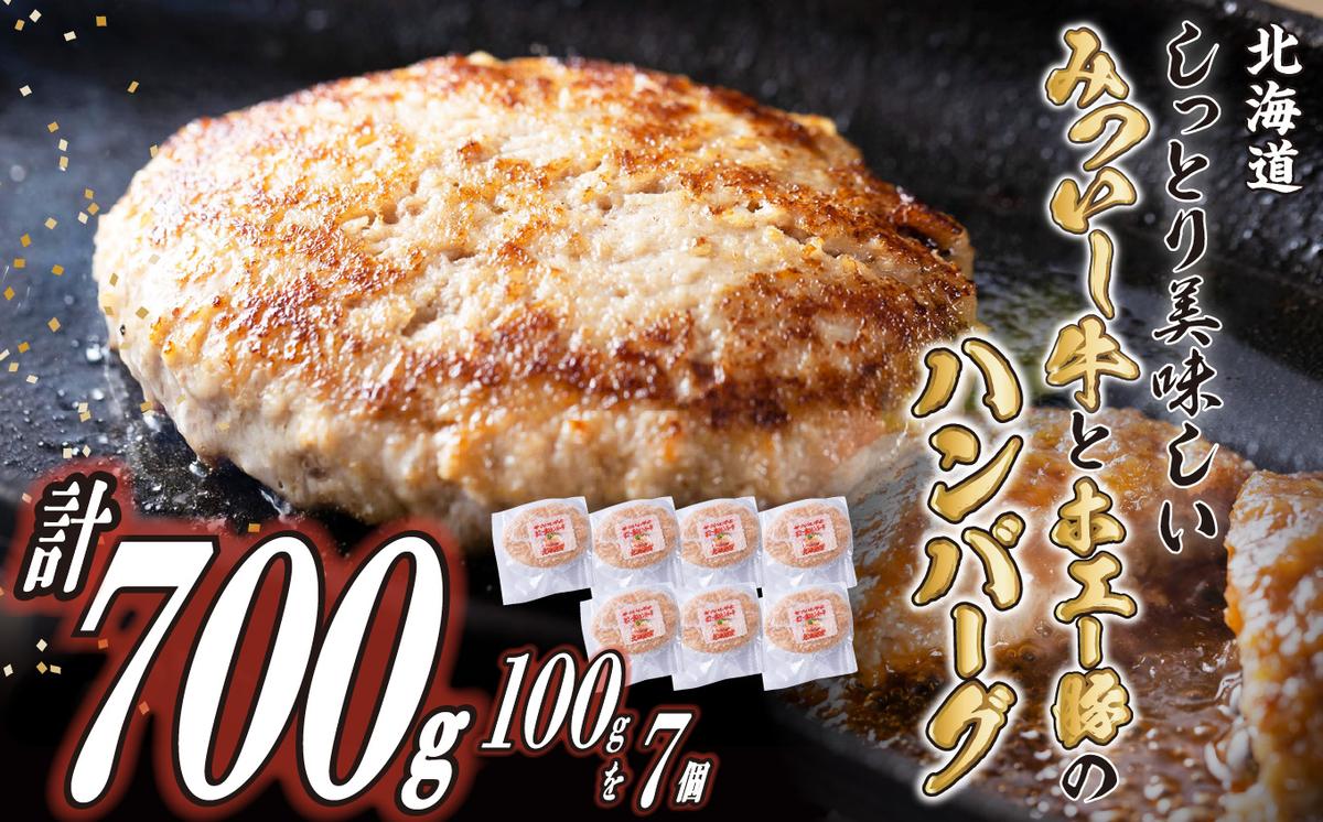 【北海道新ひだか町】北海道産 黒毛和牛 みついし牛 と ホエー豚 ハンバーグ 計700g (100g×7個)