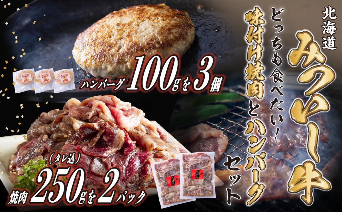 【北海道新ひだか町】北海道産 味付け 焼肉 & 北海道産 黒毛和牛 みついし牛 と ホエー豚 ハンバーグ 計 800g (250g×2パック タレ込 & 100g×3枚)
