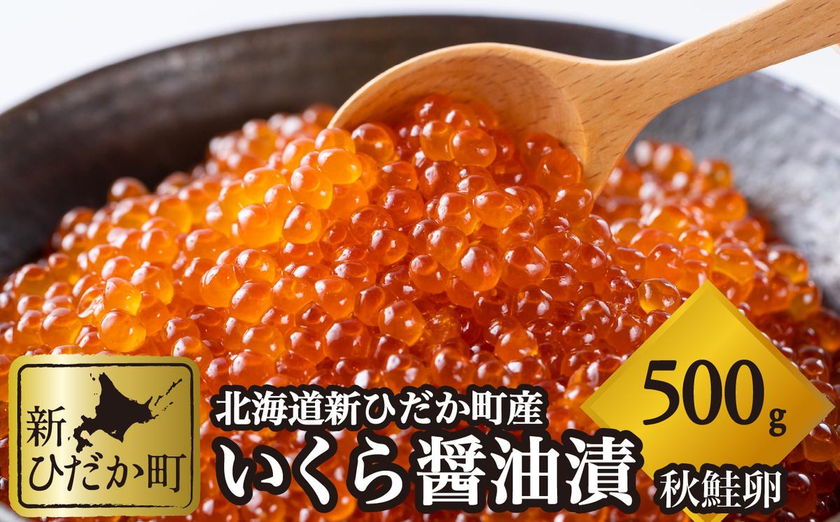 北海道産 いくら醤油漬 鮭卵 500g