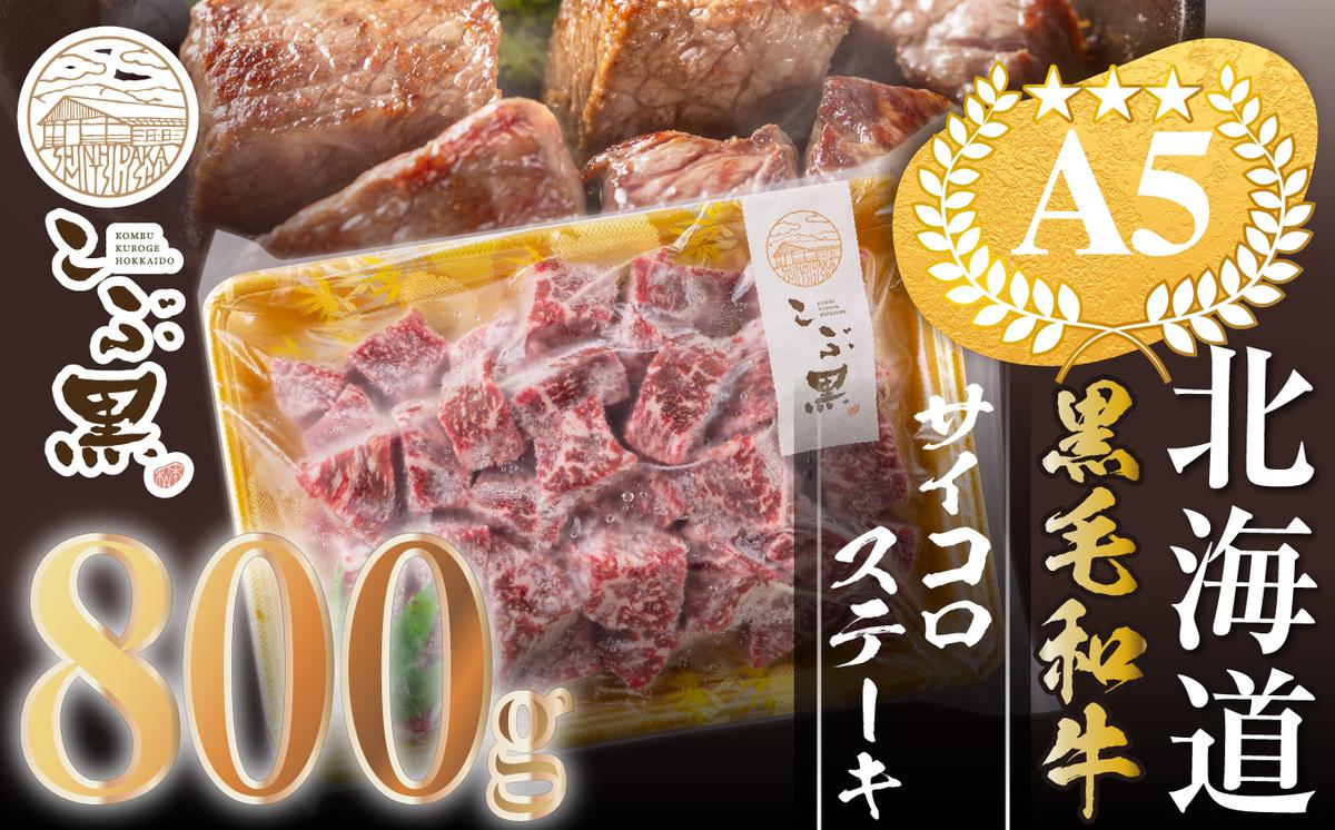 【北海道新ひだか町】北海道産 黒毛和牛 こぶ黒 A5 サイコロステーキ 800g <LC>