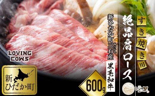 【北海道新ひだか町】北海道産 黒毛和牛 こぶ黒 すき焼き 用 肩ロース 600g<LC>