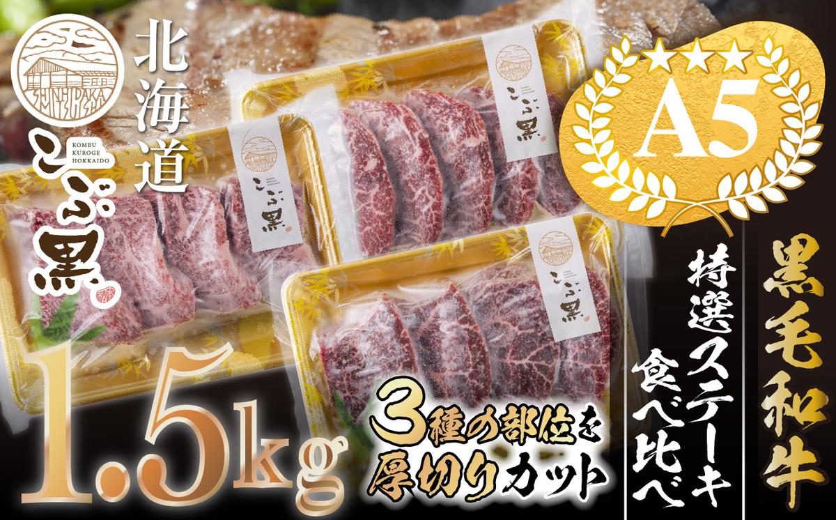 北海道産 こぶ黒 A5 ステーキ 盛り合わせ 計 1.5kg (3種) 何が届くか お楽しみ＜ＬＣ＞