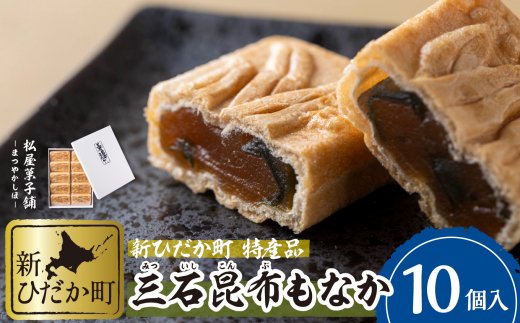 【北海道新ひだか町】日高昆布使用 昆布もなか 350g(35g×10個)