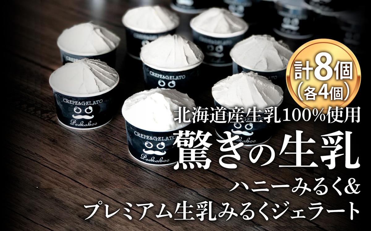 北海道産 生乳 ジェラート アイス ハニーミルク ＆ 生乳みるく 計8個 (各4個)  ジェラートセット