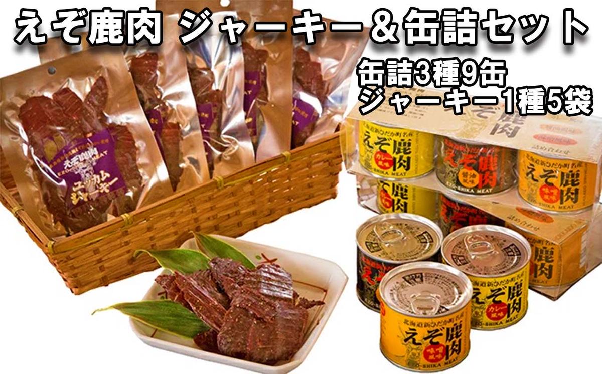 【北海道新ひだか町】北海道産 鹿肉 ユッカム ジャーキー & 缶詰 セット 3種 計9缶 & ジャーキー 1種