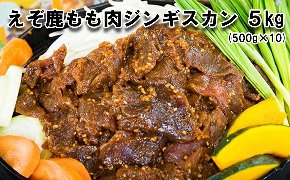北海道産 えぞ鹿肉 ジンギスカン 5kg (500g×10パック)