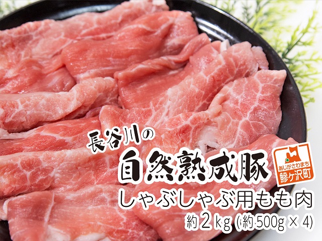 【青森県鰺ヶ沢町】しゃぶしゃぶ肉 もも肉 2kg (500g×4) コクのある旨味とジューシーさが特徴 長谷川の自然熟成豚 豚 ぶた ブタ 豚肉 肉 お肉 しゃぶしゃぶ しゃぶしゃぶ用 しゃぶしゃぶ用肉 モモ肉 青森 青森県 鯵ヶ沢町