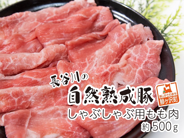 【青森県鰺ヶ沢町】しゃぶしゃぶ肉 もも肉 500g コクのある旨味とジューシーさが特徴 長谷川の自然熟成豚 豚 ぶた ブタ 豚肉 肉 お肉 しゃぶしゃぶ しゃぶしゃぶ用 しゃぶしゃぶ用肉 モモ肉 青森 青森県 鯵ヶ沢町
