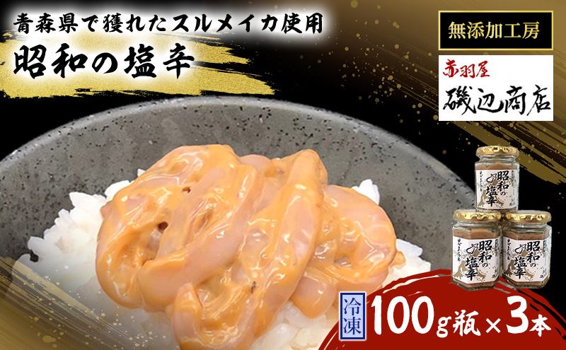 【青森県鰺ヶ沢町】塩辛 無添加 昭和の塩辛 100g瓶×3本 セット 珍味 詰め合わせ 海産物 海鮮 魚介類 魚介 青森 いか イカ いか塩辛 ごはんのお供 ご飯のお供 おつまみ おつまみセット 加工食品 ※ご入金確認後 3ヶ月以内の発送になります。 青森県鰺ヶ沢町