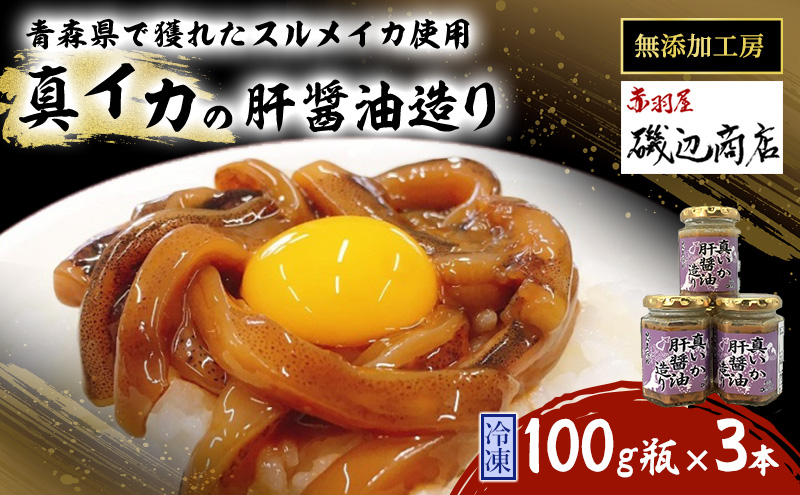 【青森県鰺ヶ沢町】真イカの肝醤油造り 100g瓶×3本 セット 珍味 イカ いか おつまみ 詰め合わせ おつまみセット ごはんのお供 ご飯のお供 海鮮 魚介類 魚介 海産物 加工食品 ※ご入金確認後 3ヶ月以内の発送になります。 青森県鰺ヶ沢町