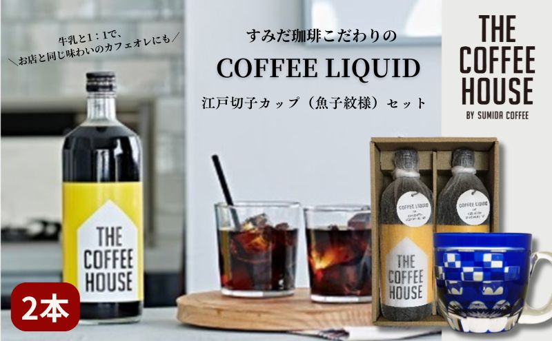ysncz݂ THE COFFEE HOUSE COFFEE LIQUID 2{Zbg + ]ː؎q Jbvislj  R[q[  eB[Jbv