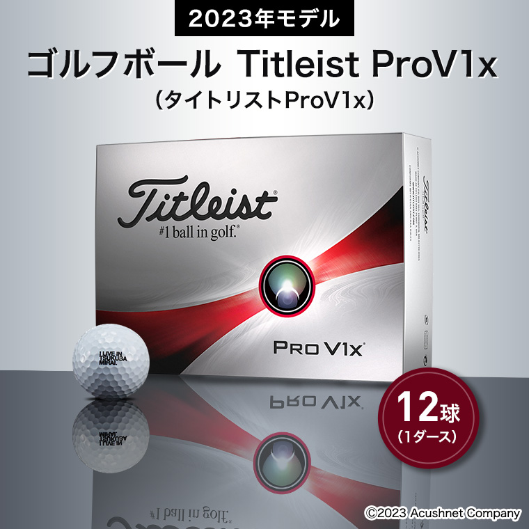ゴルフボール Titleist ProV1x 1ダース（タイトリストProV1x） / 茨城県つくばみらい市 | セゾンのふるさと納税