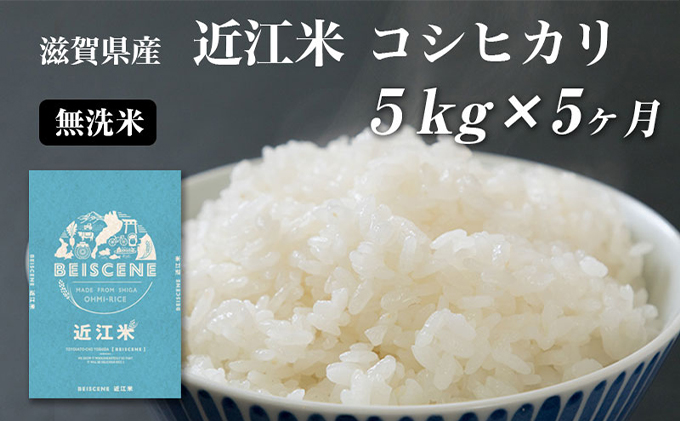 定期便】令和4年産新米 滋賀県豊郷町産 近江米 コシヒカリ 無洗米 5kg×5ヶ月 / 滋賀県豊郷町 | セゾンのふるさと納税