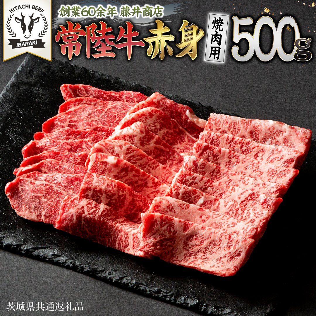 常陸牛』赤身（焼き肉用）500g / 茨城県つくばみらい市 | セゾンのふるさと納税