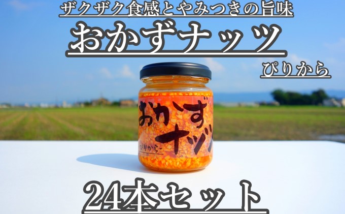 ふるさと納税　福岡県　110g×24本　ぴりから　朝倉市　おかずナッツ　缶詰