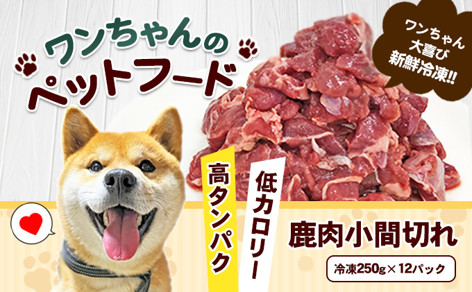 ワンちゃんのペットフード鹿肉小間切れ 冷凍250g 12パック 犬 いぬ イヌ ジビエ 健康 エサ えさ 餌 徳島県那賀町 セゾンのふるさと納税