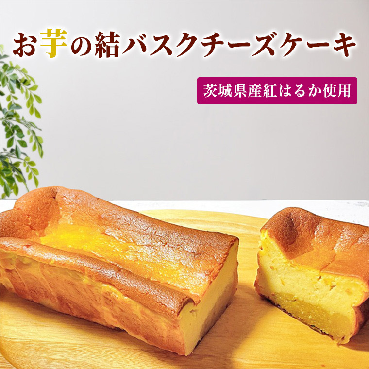 [ 茨城県産 紅はるか 使用 ] お芋の結 バスクチーズケーキ ( パウンド型 ) ケーキ デザート 冷凍ケーキ おやつ サツマイモ さつまいも さつま芋 お菓子 [DL01-NT]