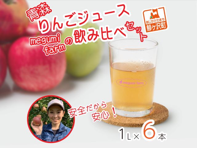 【数量限定】megumi farmの飲みくらべセット1L×6本　青森県鰺ヶ沢町 りんごジュース