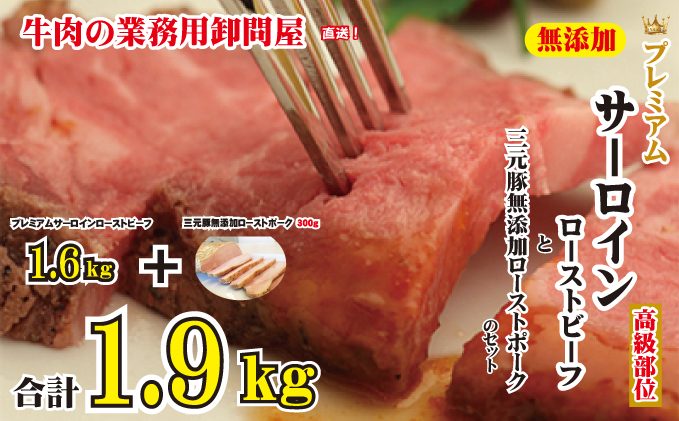 プレミアム サーロイン ローストビーフ 1.6kg と 三元豚 ローストポーク 300g セット 牛肉 豚肉 ジャムキチフーズ / 広島県呉市 |  セゾンのふるさと納税