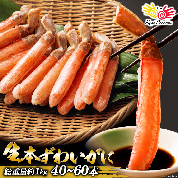 宮城県気仙沼市のふるさと納税 生本ずわいがに 棒肉 40～60本入 総重量 約1kg [老舗カニ卸業者から直送 宮城県 気仙沼市 20564361] カニ ずわいがに ズワイガニ ずわい蟹 ズワイ蟹 蟹 カニ カニ脚 蟹脚 カニ棒肉 カニ 生 蟹 ポーション カニしゃぶ