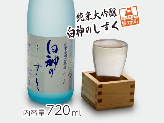 【青森県鰺ヶ沢町】日本酒 純米大吟醸 白神のしずく 720ml ×1本 お酒 酒 地酒 辛口 純米大吟醸酒 清酒 アルコール ギフト プレゼント 贈答 男性 女性 送料無料 青森 青森県 鰺ヶ沢町
