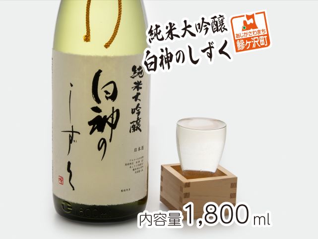 青森県鰺ヶ沢町のふるさと納税 純米大吟醸 白神のしずく 1800ml