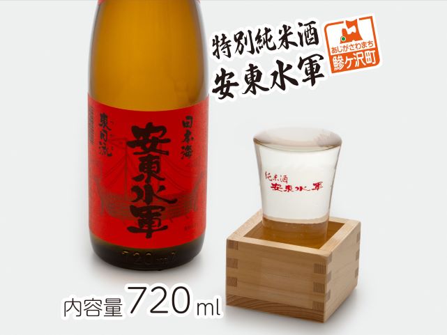 【青森県鰺ヶ沢町】日本酒 特別純米酒 安東水軍 720ml ×1本 純米酒 お酒 酒 地酒 純米 清酒 アルコール ギフト プレゼント 贈答 男性 女性 送料無料 青森 青森県 鰺ヶ沢町