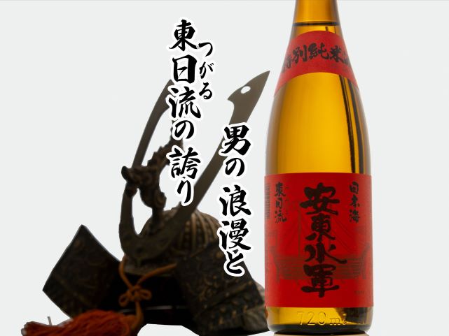 特別純米酒 安東水軍 720ml（青森県鰺ヶ沢町） ふるさと納税サイト「ふるさとプレミアム」