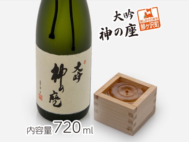 【青森県鰺ヶ沢町】日本酒 大吟 神の座 720ml ×1本 純米大吟醸 お酒 酒 地酒 純米大吟醸酒 清酒 アルコール ギフト プレゼント 贈答 男性 女性 送料無料 青森 青森県 鰺ヶ沢町