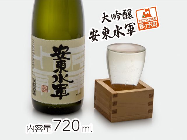 【青森県鰺ヶ沢町】日本酒 大吟醸 安東水軍 720ml ×1本 お酒 酒 地酒 大吟醸酒 吟醸酒 清酒 アルコール ギフト プレゼント 贈答 男性 女性 送料無料 青森 青森県 鰺ヶ沢町