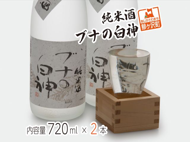 【青森県鰺ヶ沢町】日本酒 純米酒 ブナの白神 720ml ×2本 セット お酒 酒 地酒 純米 清酒 アルコール ギフト プレゼント 贈答 男性 女性 送料無料 青森 青森県 鰺ヶ沢町