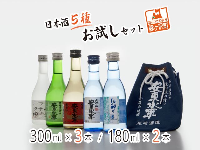 【青森県鰺ヶ沢町】日本酒 5種 お試し 飲み比べ セット 純米酒 本醸造 辛口 純米 大吟醸 純米大吟醸 飲み比べ お酒 酒 地酒 純米 大吟醸酒 吟醸酒 純米大吟醸酒 清酒 アルコール ギフト プレゼント 贈答 男性 女性 送料無料 青森 青森県 鰺ヶ沢町
