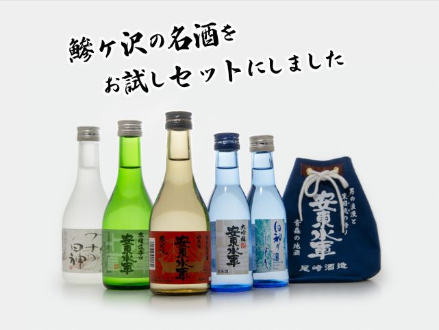 青森県鰺ヶ沢町のふるさと納税 日本酒5種お試しセット