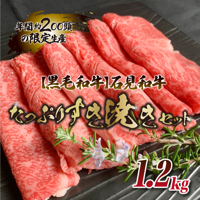 ふるさと納税 島根県 邑南町 石見和牛たっぷり焼肉セット1.2kg 通販