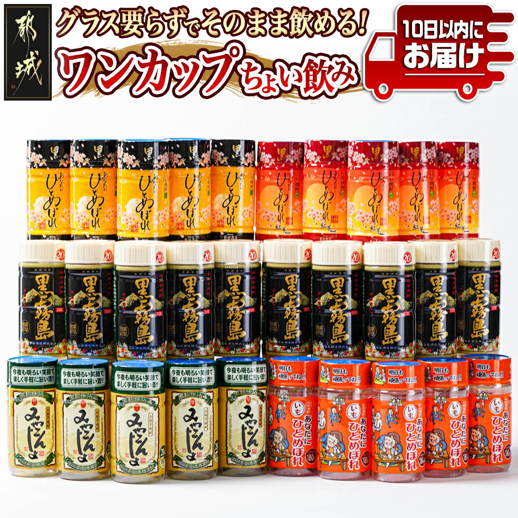 ワンカップちょい飲み(20度)30本セット ≪みやこんじょ特急便≫