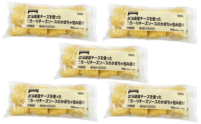 北海道産チーズを使ったとろ～りチーズソースのかぼちゃ包み揚げ / 北海道赤平市 | セゾンのふるさと納税