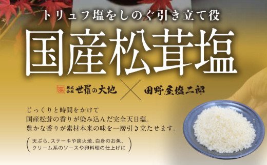 四国一小さなまち】 ≪数量限定≫ 田野屋塩二郎の松茸塩 『芳香