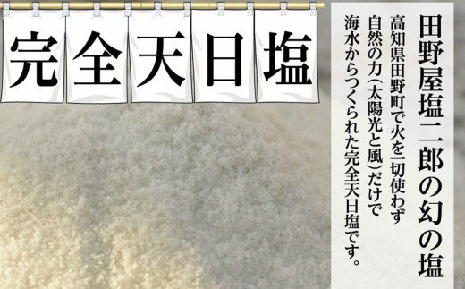 四国一小さなまち】 ≪数量限定≫ 田野屋塩二郎の松茸塩 『芳香