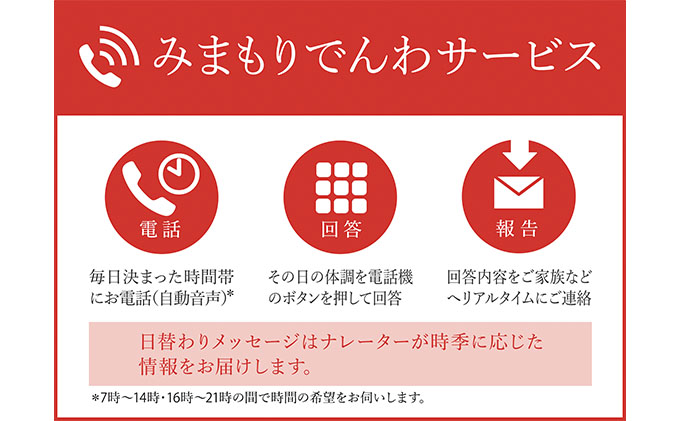 【秋田県にかほ市】みまもりでんわサービス(固定電話3か月) チケット 地域のお礼の品 カタログ