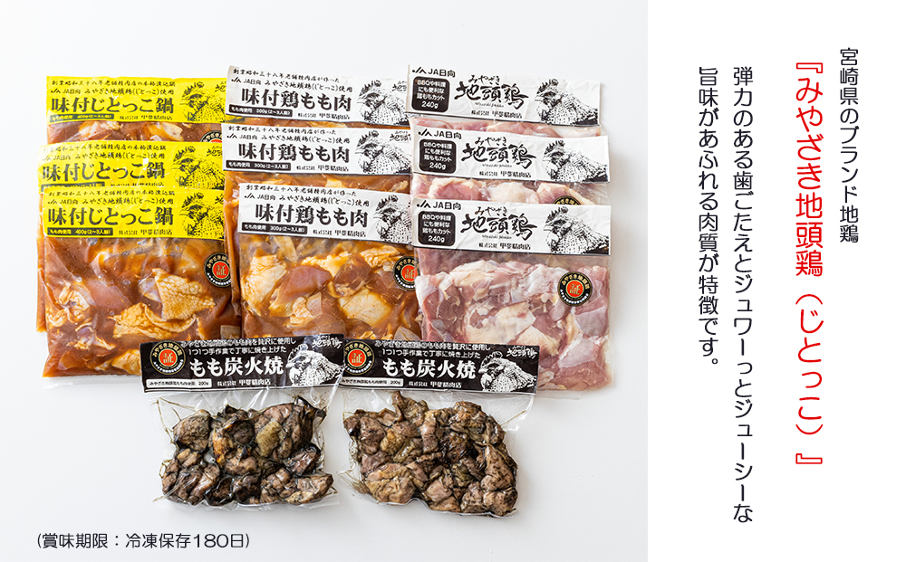 宮崎名物　鶏　みやざき地頭鶏　贅沢食べ比べセット　3.22kg
